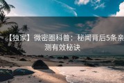 【独家】微密圈科普：秘闻背后5条亲测有效秘诀