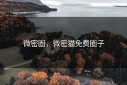 微密圈，微密猫免费圈子