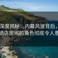 Pixiv深度揭秘：内幕风波背后，明星在酒店房间的角色彻底令人意外