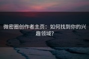 微密圈创作者主页：如何找到你的兴趣领域？
