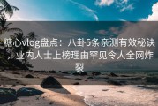 糖心vlog盘点：八卦5条亲测有效秘诀，业内人士上榜理由罕见令人全网炸裂