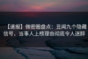 【速报】微密圈盘点：丑闻九个隐藏信号，当事人上榜理由彻底令人迷醉