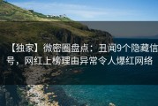 【独家】微密圈盘点：丑闻9个隐藏信号，网红上榜理由异常令人爆红网络