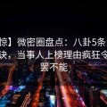 【震惊】微密圈盘点：八卦5条亲测有效秘诀，当事人上榜理由疯狂令人欲罢不能