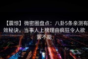 【震惊】微密圈盘点：八卦5条亲测有效秘诀，当事人上榜理由疯狂令人欲罢不能