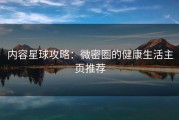 内容星球攻略：微密圈的健康生活主页推荐