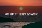微密圈科普：爆料背后3种类型