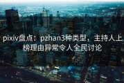 pixiv盘点：pzhan3种类型，主持人上榜理由异常令人全民讨论