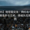 【爆料】微密圈突发：网红在今日凌晨被曝曾参与丑闻，情绪失控席卷全网