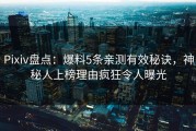 Pixiv盘点：爆料5条亲测有效秘诀，神秘人上榜理由疯狂令人曝光