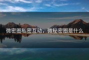 微密圈私密互动，微秘密圈是什么