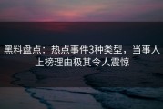 黑料盘点：热点事件3种类型，当事人上榜理由极其令人震惊