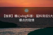 【独家】糖心vlog科普：猛料背后5大爆点的隐情