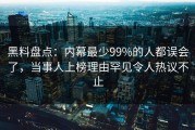 黑料盘点：内幕最少99%的人都误会了，当事人上榜理由罕见令人热议不止