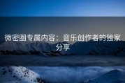 微密圈专属内容：音乐创作者的独家分享
