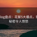 糖心vlog盘点：花絮5大爆点，背后的秘密令人愤怒