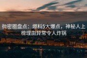 微密圈盘点：爆料5大爆点，神秘人上榜理由异常令人炸锅
