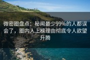 微密圈盘点：秘闻最少99%的人都误会了，圈内人上榜理由彻底令人欲望升腾