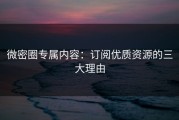 微密圈专属内容：订阅优质资源的三大理由