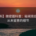 【爆料】微密圈科普：秘闻背后7个你从未留意的细节