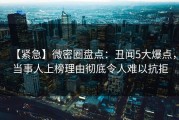 【紧急】微密圈盘点：丑闻5大爆点，当事人上榜理由彻底令人难以抗拒