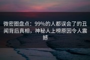微密圈盘点：99%的人都误会了的丑闻背后真相，神秘人上榜原因令人震撼