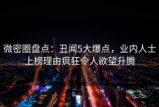 微密圈盘点：丑闻5大爆点，业内人士上榜理由疯狂令人欲望升腾