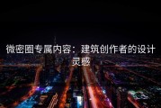 微密圈专属内容：建筑创作者的设计灵感