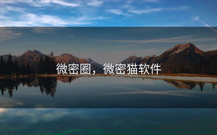 微密圈，微密猫软件