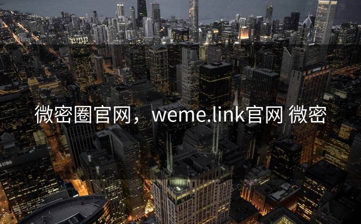 微密圈官网，weme.link官网 微密