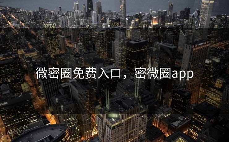 微密圈免费入口，密微圈app