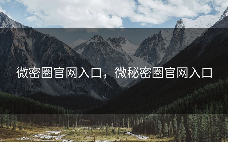 微密圈官网入口，微秘密圈官网入口