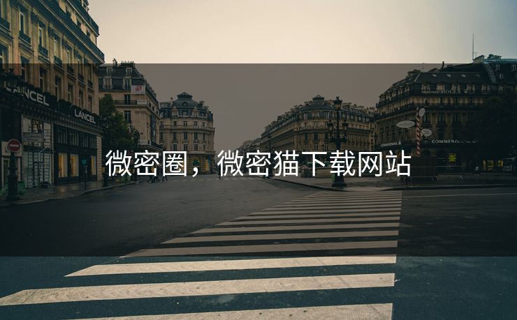 微密圈，微密猫下载网站