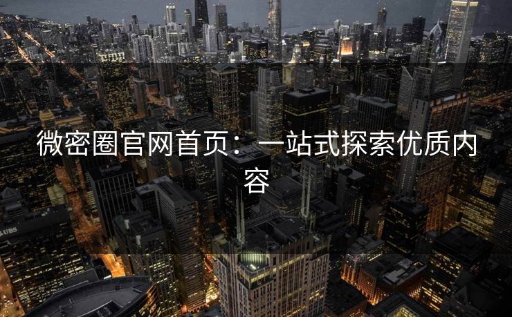 微密圈官网首页：一站式探索优质内容