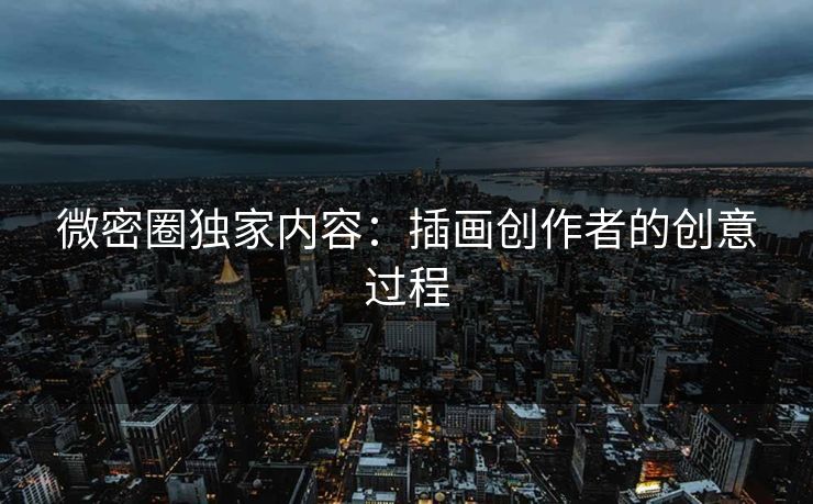 微密圈独家内容：插画创作者的创意过程