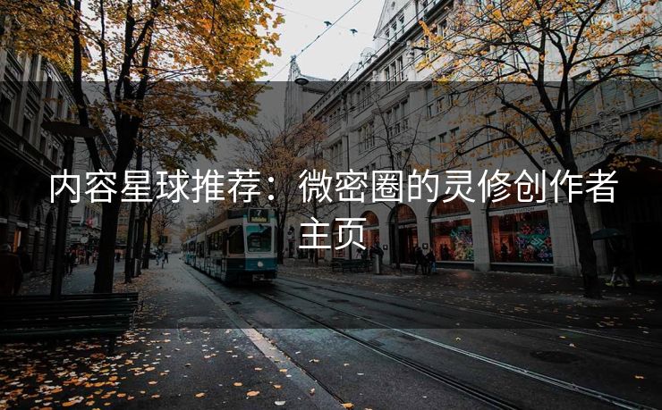 内容星球推荐：微密圈的灵修创作者主页